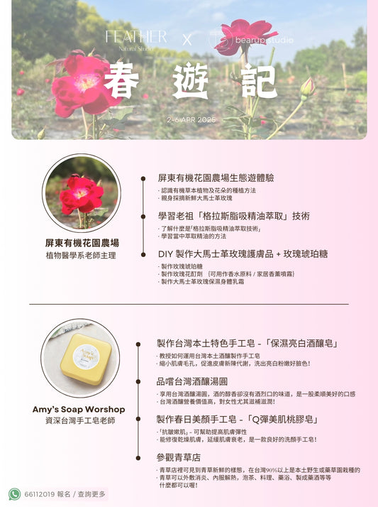 <<💐春遊記>> 🌹屏東大馬士革玫瑰生態遊 x 🫧🧼台北酒釀手工皂製作