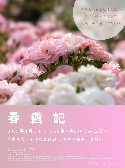 <<💐春遊記>> 🌹屏東大馬士革玫瑰生態遊 x 🫧🧼台北酒釀手工皂製作